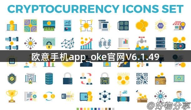 欧意手机app_oke官网V6.1.49