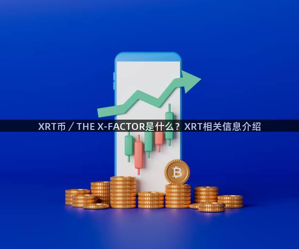 XRT币／THE X-FACTOR是什么？XRT相关信息介绍