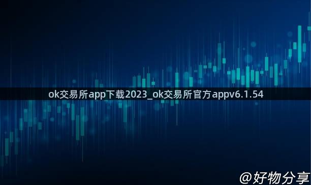 ok交易所app下载2023_ok交易所官方appv6.1.54