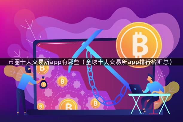 币圈十大交易所app有哪些（全球十大交易所app排行榜汇总）