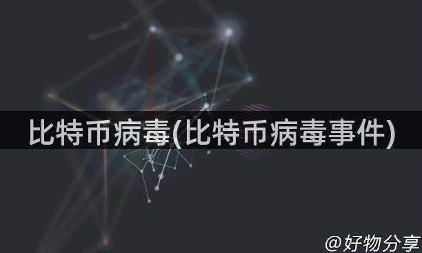 比特币病毒(比特币病毒事件)