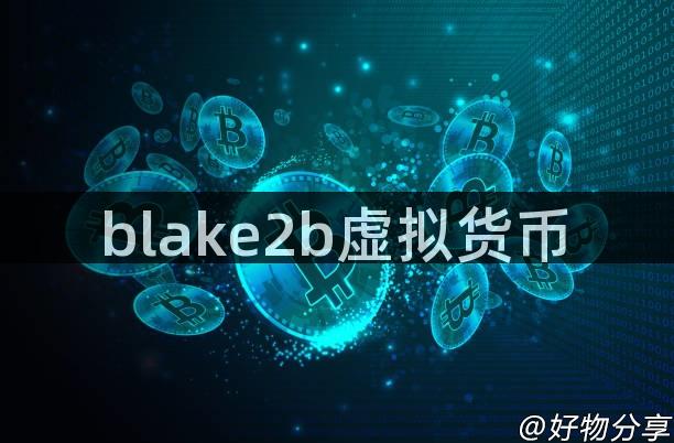 blake2b虚拟货币