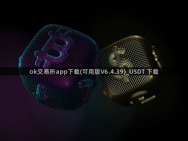 ok交易所app下载(可用版V6.4.39)_USDT 下载