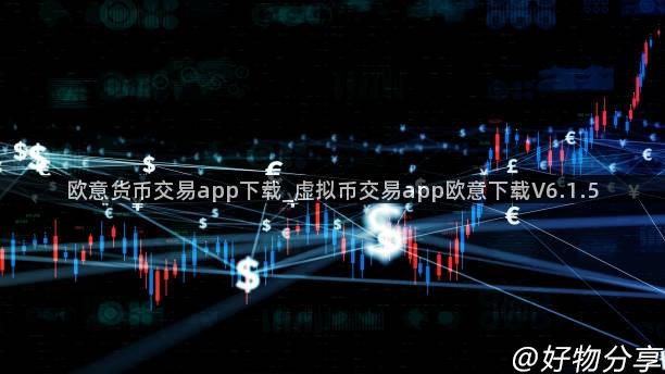 欧意货币交易app下载_虚拟币交易app欧意下载V6.1.5