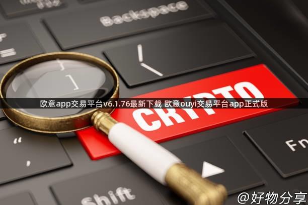 欧意app交易平台v6.1.76最新下载 欧意ouyi交易平台app正式版