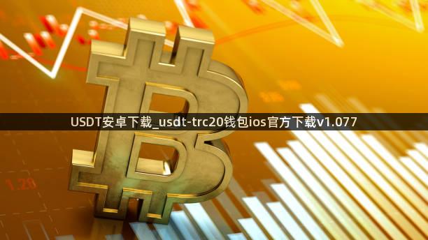 USDT安卓下载_usdt-trc20钱包ios官方下载v1.077