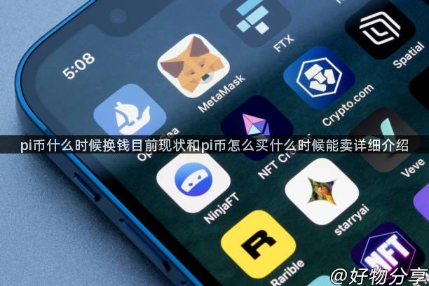 pi币什么时候换钱目前现状和pi币怎么买什么时候能卖详细介绍