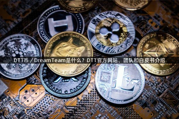 DTT币／DreamTeam是什么？DTT官方网站、团队和白皮书介绍