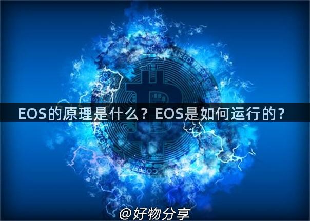 EOS的原理是什么？EOS是如何运行的？