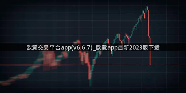 欧意交易平台app(v6.6.7)_欧意app最新2023版下载