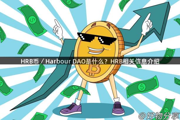 HRB币／Harbour DAO是什么？HRB相关信息介绍