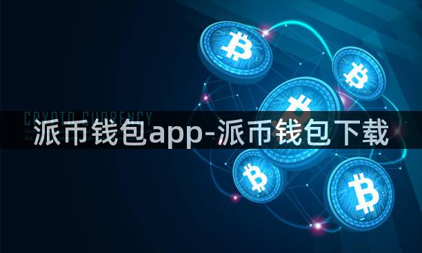 派币钱包app-派币钱包下载