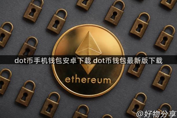 dot币手机钱包安卓下载 dot币钱包最新版下载