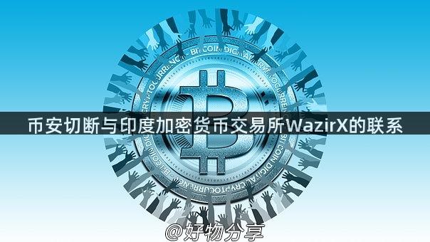 币安切断与印度加密货币交易所WazirX的联系