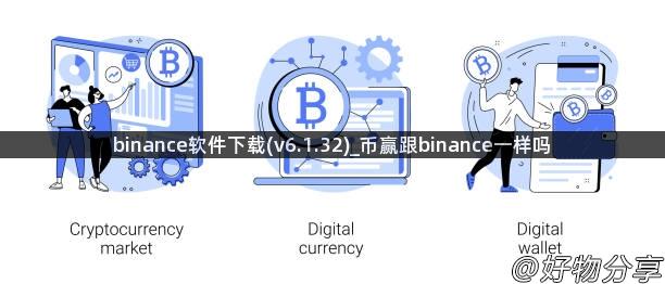 binance软件下载(v6.1.32)_币赢跟binance一样吗