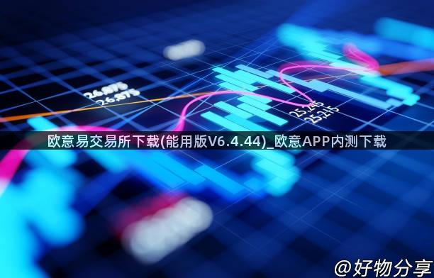 欧意易交易所下载(能用版V6.4.44)_欧意APP内测下载