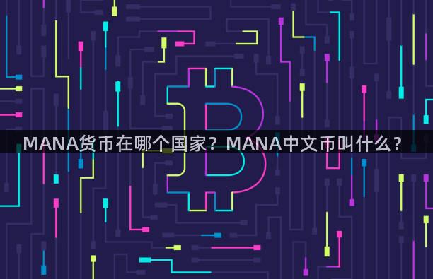 MANA货币在哪个国家？MANA中文币叫什么？