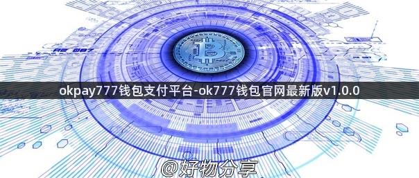 okpay777钱包支付平台-ok777钱包官网最新版v1.0.0