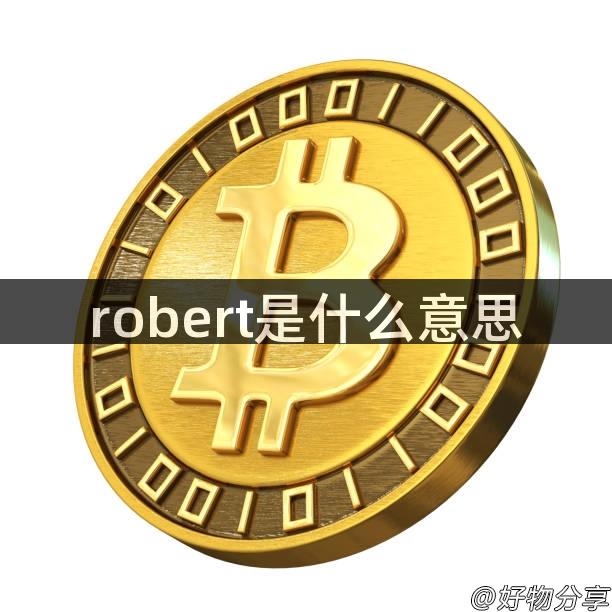 robert是什么意思