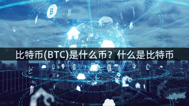 比特币(BTC)是什么币？什么是比特币