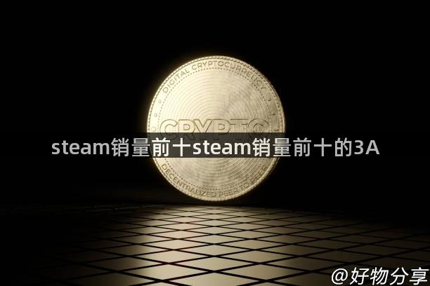 steam销量前十steam销量前十的3A