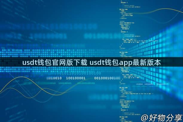 usdt钱包官网版下载 usdt钱包app最新版本