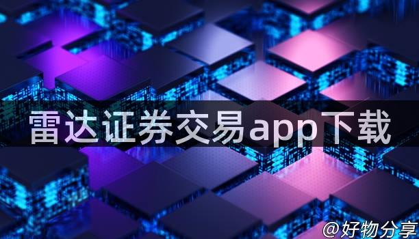 雷达证券交易app下载