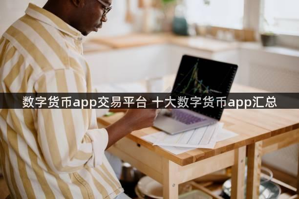 数字货币app交易平台 十大数字货币app汇总