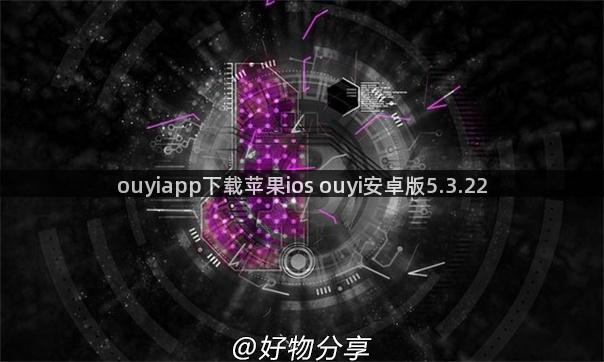 ouyiapp下载苹果ios ouyi安卓版5.3.22