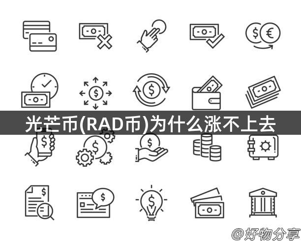 光芒币(RAD币)为什么涨不上去