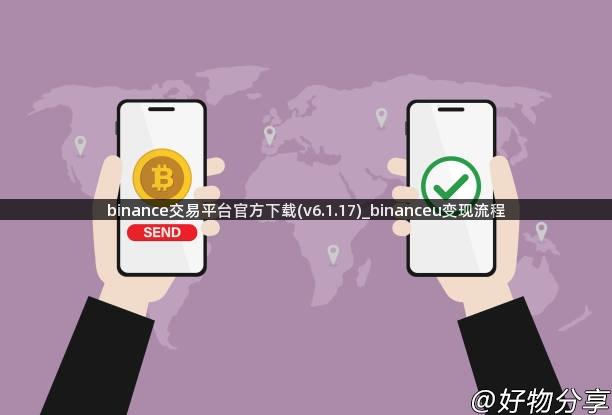 binance交易平台官方下载(v6.1.17)_binanceu变现流程