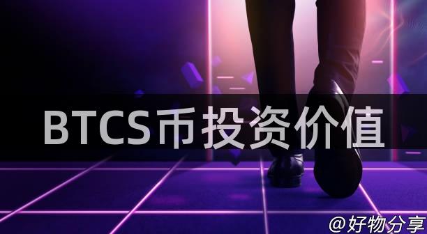 BTCS币投资价值