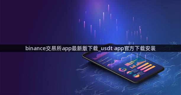 binance交易所app最新版下载_usdt app官方下载安装