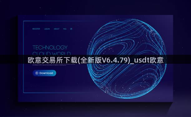 欧意交易所下载(全新版V6.4.79)_usdt欧意