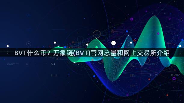 BVT什么币？万象链(BVT)官网总量和网上交易所介绍