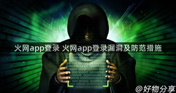 火网app登录 火网app登录漏洞及防范措施