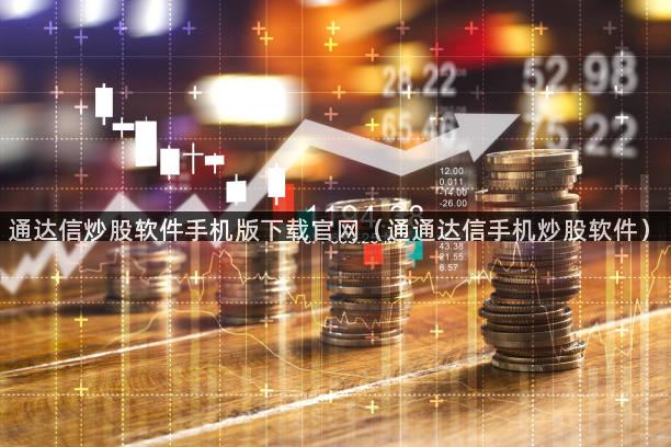 通达信炒股软件手机版下载官网（通通达信手机炒股软件）