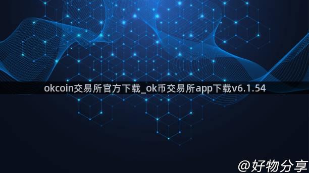 okcoin交易所官方下载_ok币交易所app下载v6.1.54