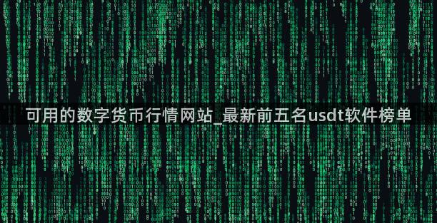 可用的数字货币行情网站_最新前五名usdt软件榜单