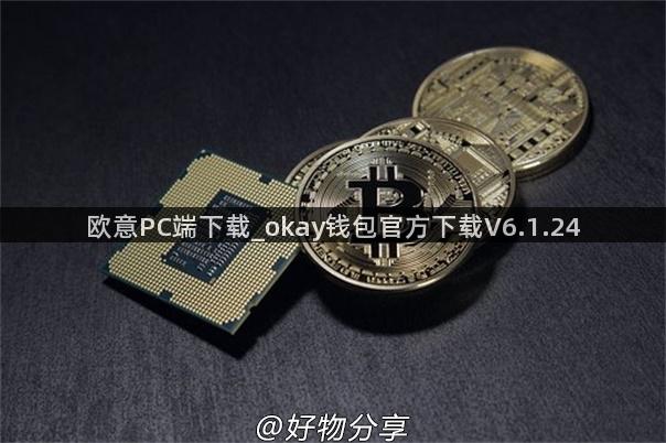 欧意PC端下载_okay钱包官方下载V6.1.24