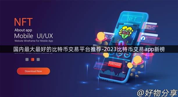 国内最大最好的比特币交易平台推荐-2023比特币交易app新榜