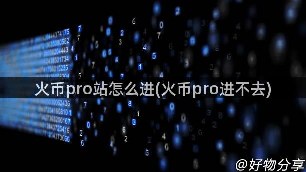 火币pro站怎么进(火币pro进不去)