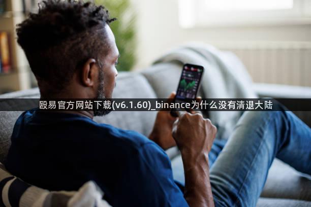 殴易官方网站下载(v6.1.60)_binance为什么没有清退大陆