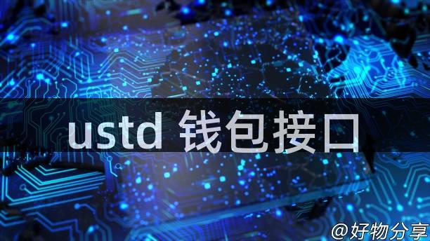 ustd 钱包接口