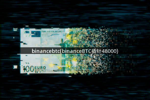 binancebtc(binanceBTC插针48000)