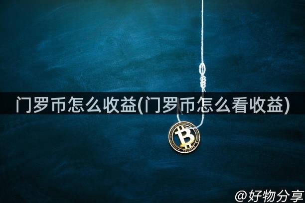 门罗币怎么收益(门罗币怎么看收益)