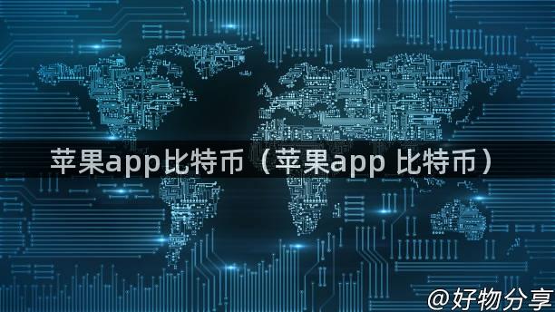 苹果app比特币（苹果app 比特币）