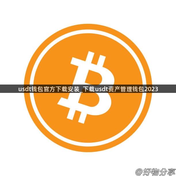 usdt钱包官方下载安装_下载usdt资产管理钱包2023