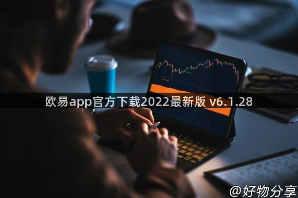 欧易app官方下载2022最新版 v6.1.28