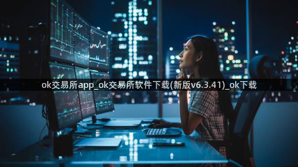 ok交易所app_ok交易所软件下载(新版v6.3.41)_ok下载